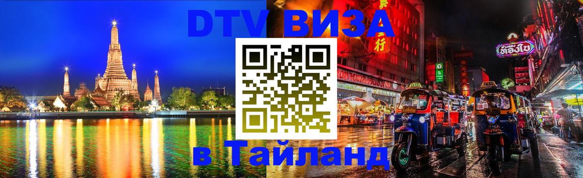 Долгосрочная виза DTV в Тайланд 