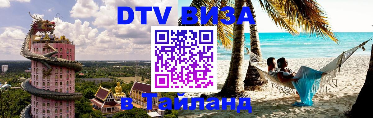 Visa ДТВ Тайланд помощь Реутов 